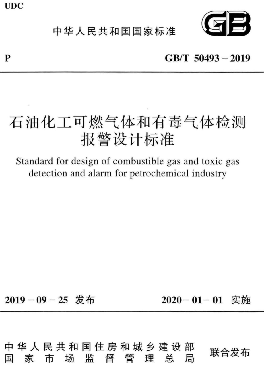 T50493-2019：石油化工可燃气体和有毒气体检测报警设计标准.pdf_第1页