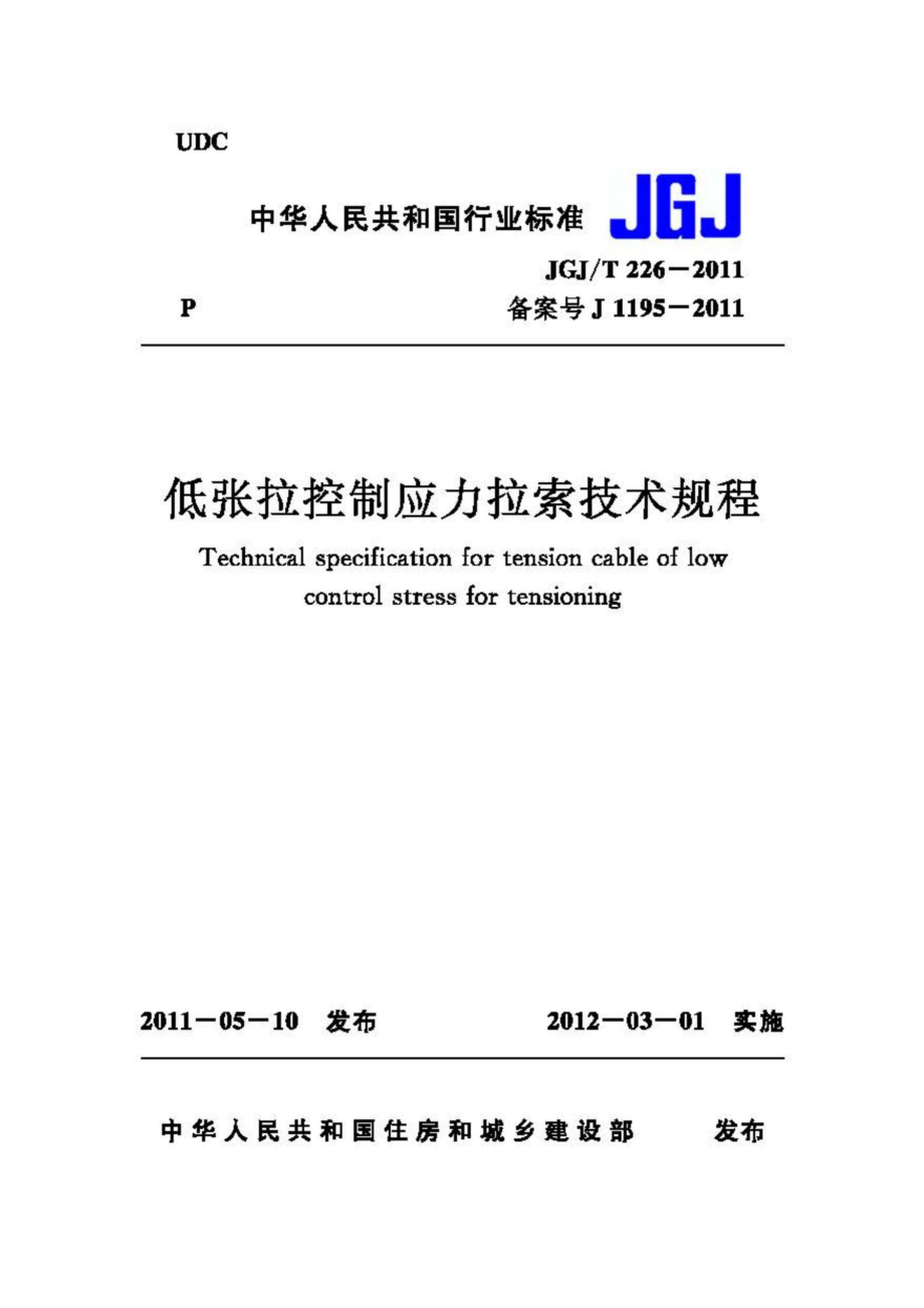 T226-2011：低张拉控制应力拉索技术规程.pdf_第1页