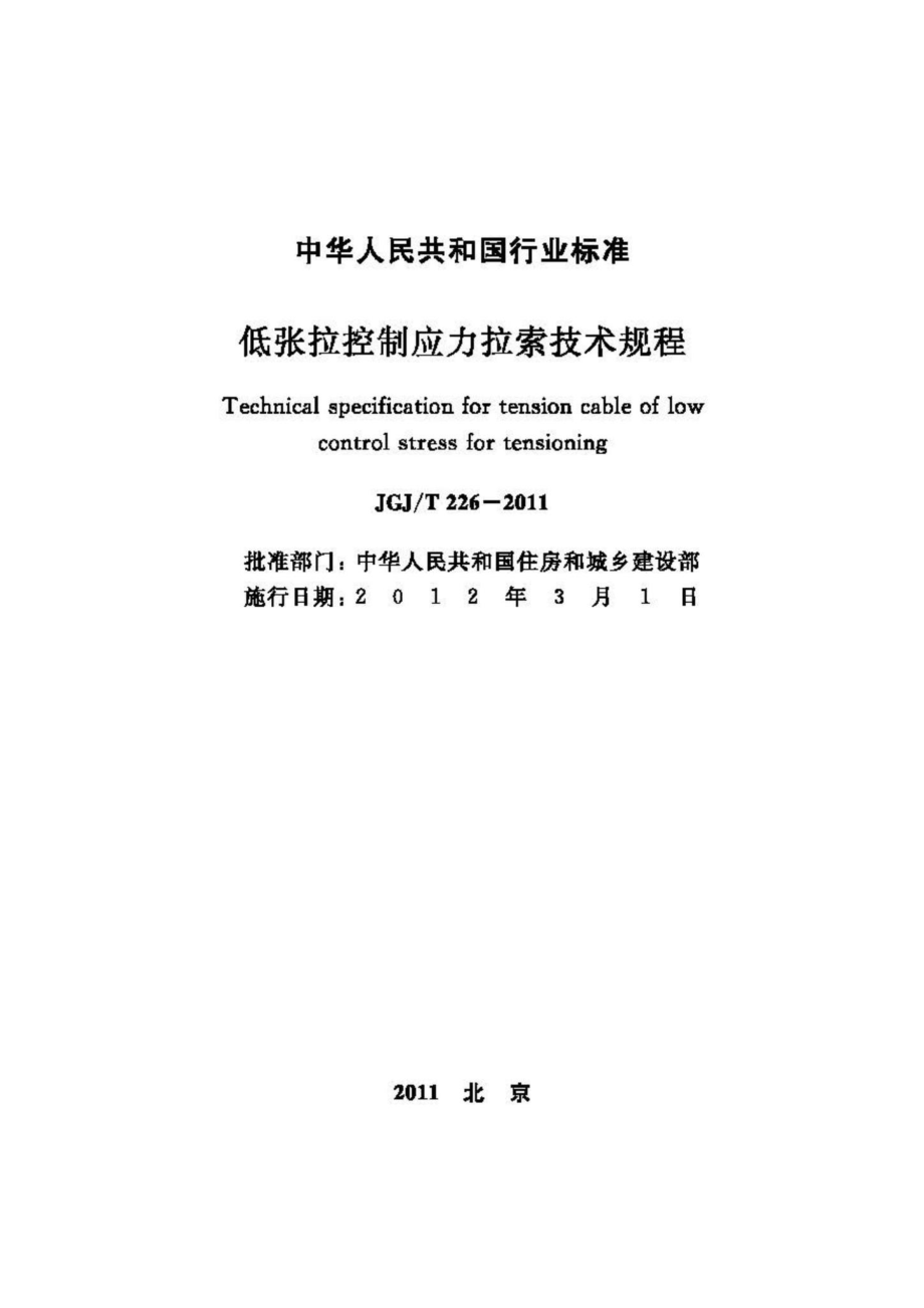 T226-2011：低张拉控制应力拉索技术规程.pdf_第2页