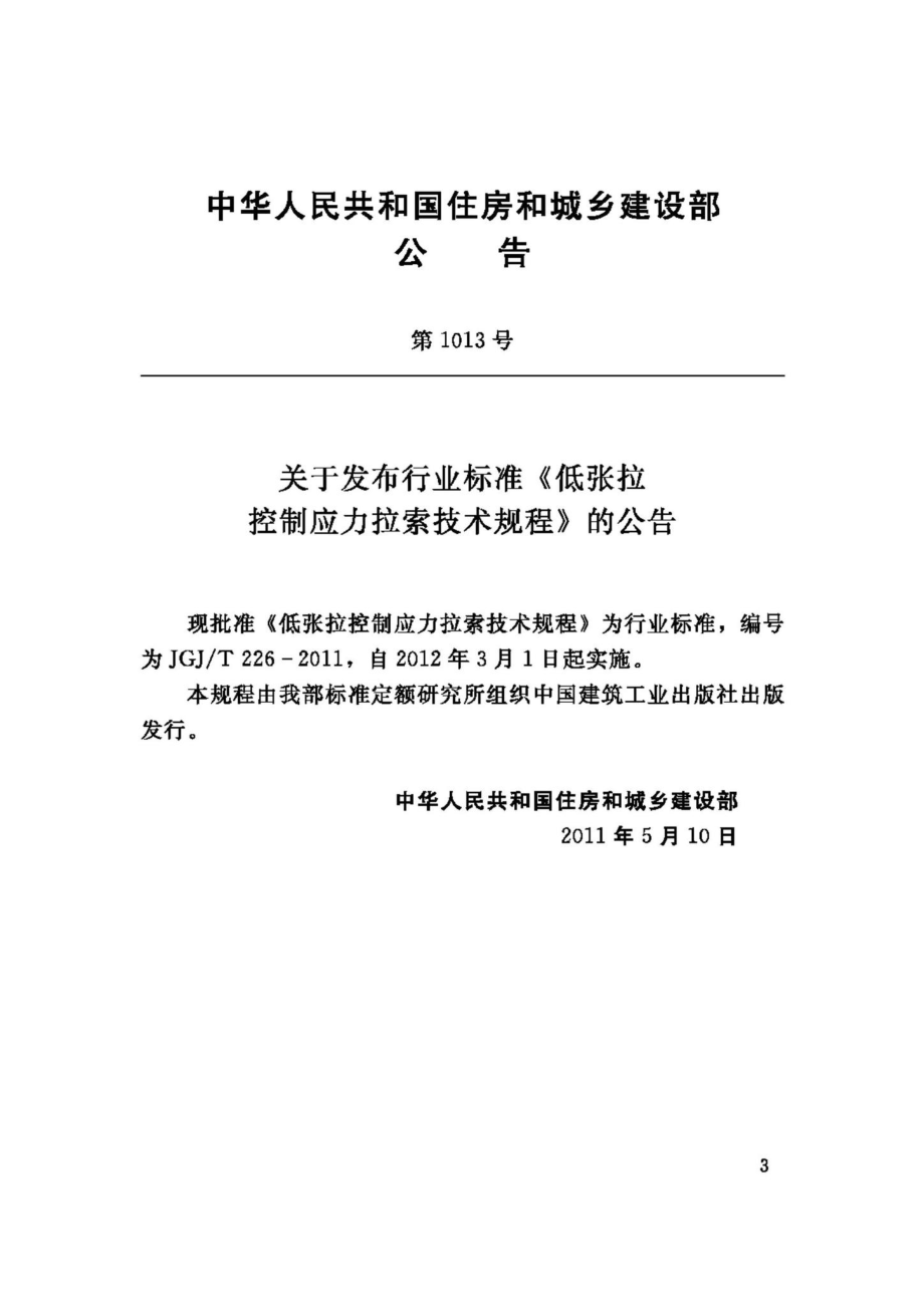 T226-2011：低张拉控制应力拉索技术规程.pdf_第3页