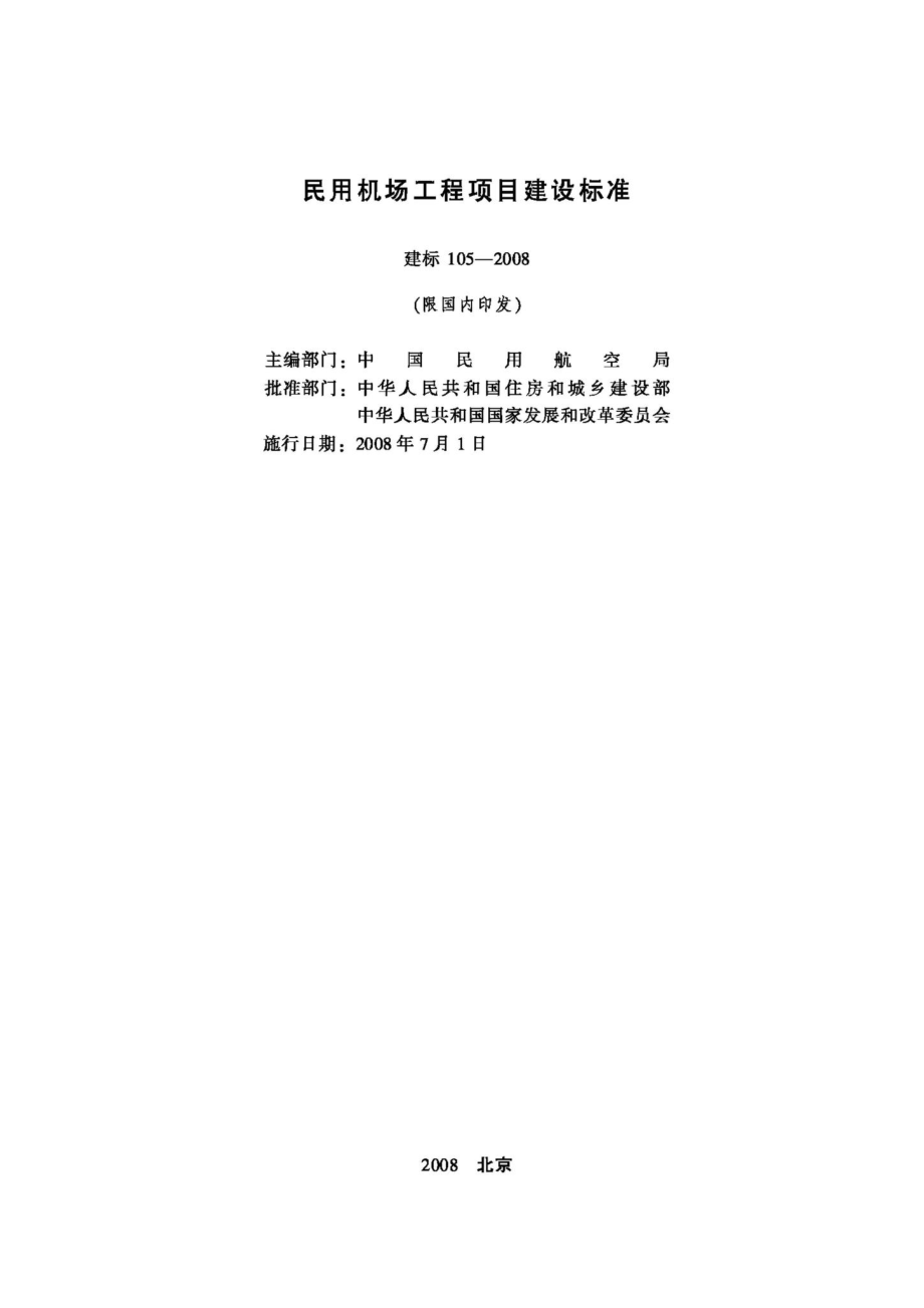 建标105-2008：民用机场工程项目建设标准.pdf_第2页