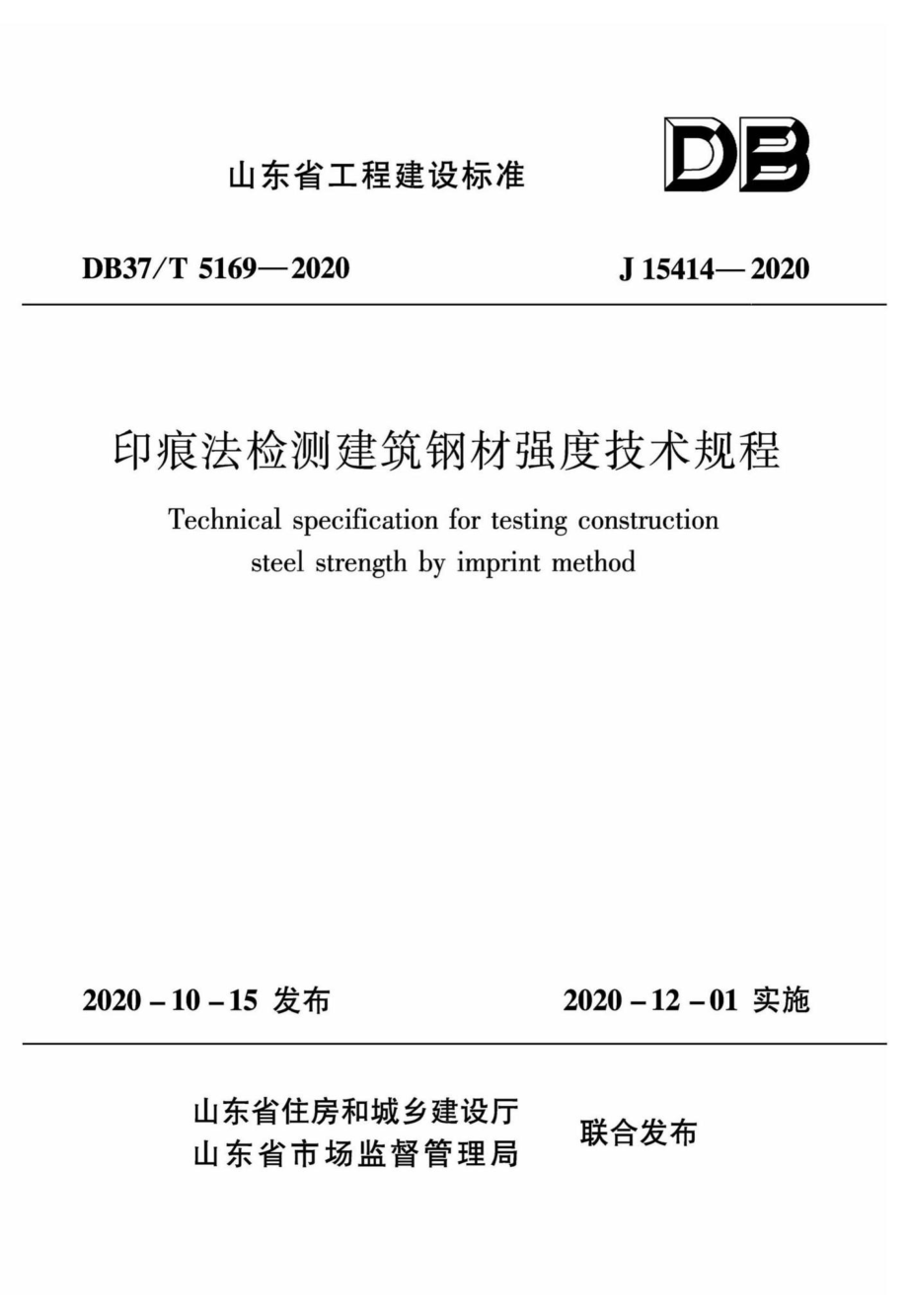 DB37-T5169-2020：印痕法检测建筑钢材强度技术规程.pdf_第1页