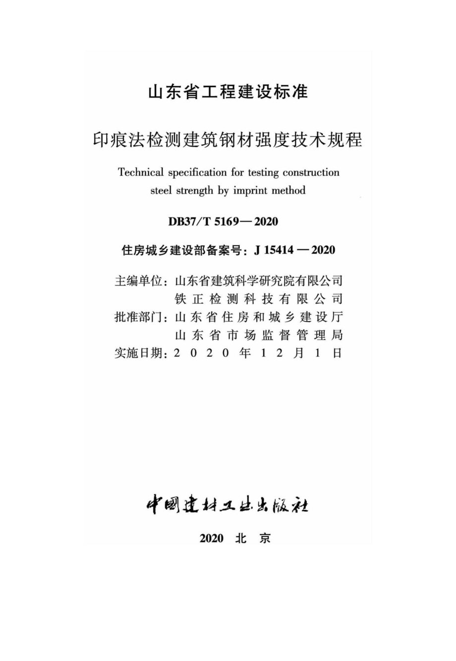 DB37-T5169-2020：印痕法检测建筑钢材强度技术规程.pdf_第2页