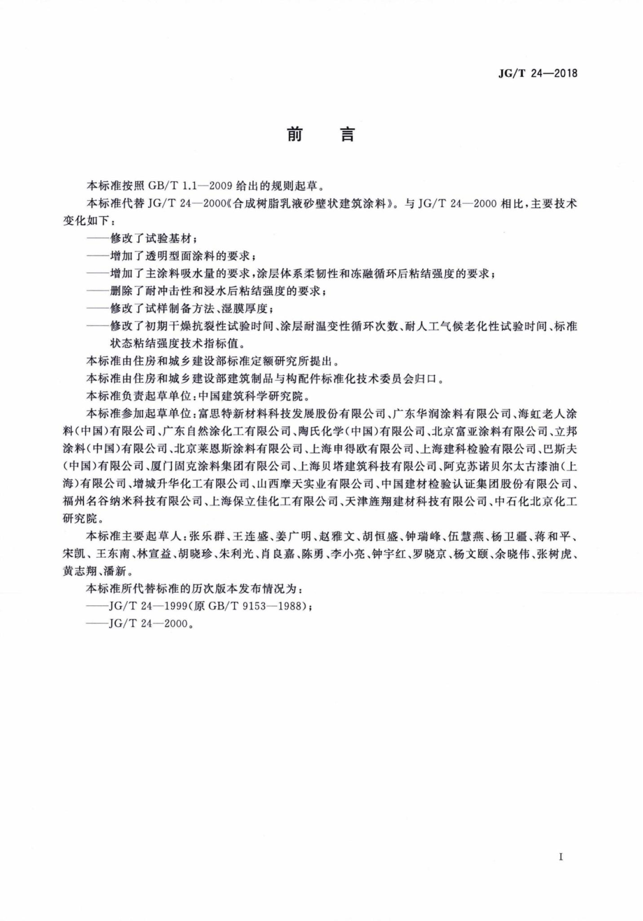 T24-2018：合成树脂乳液砂壁状建筑涂料.pdf_第3页