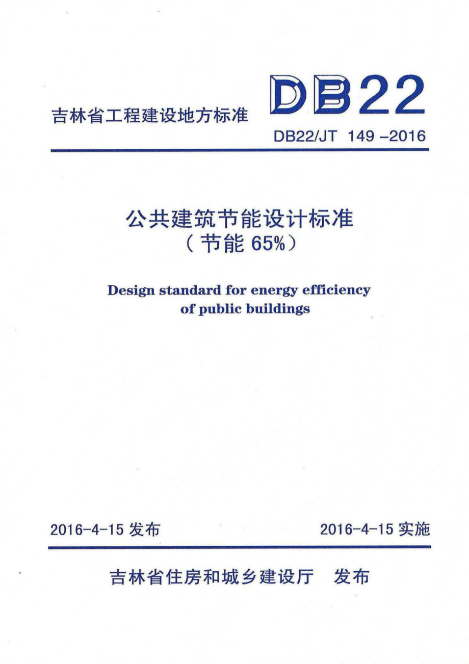 JT149-2016：公共建筑节能设计标准(节能65%).pdf_第1页