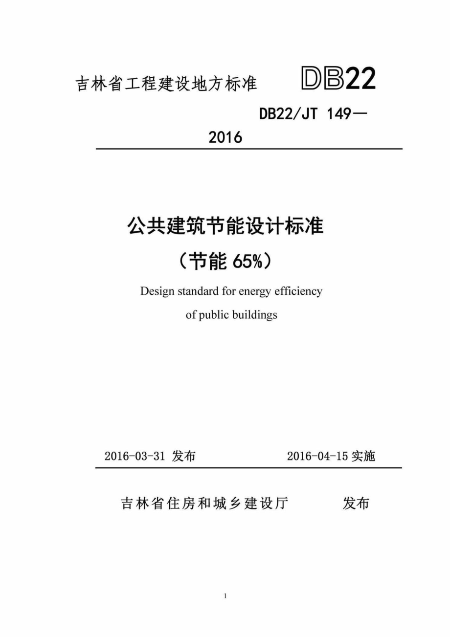 JT149-2016：公共建筑节能设计标准(节能65%).pdf_第2页