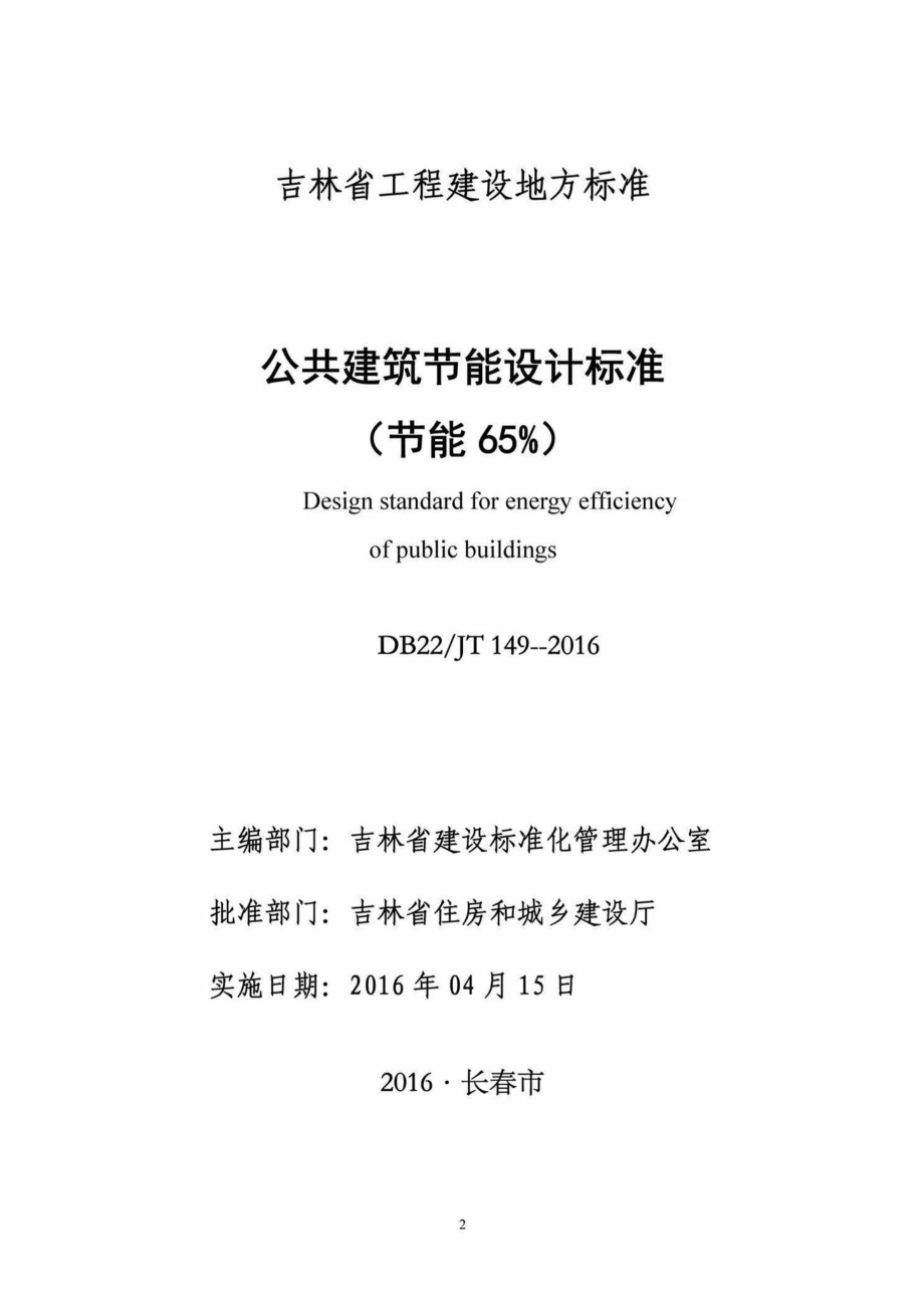 JT149-2016：公共建筑节能设计标准(节能65%).pdf_第3页