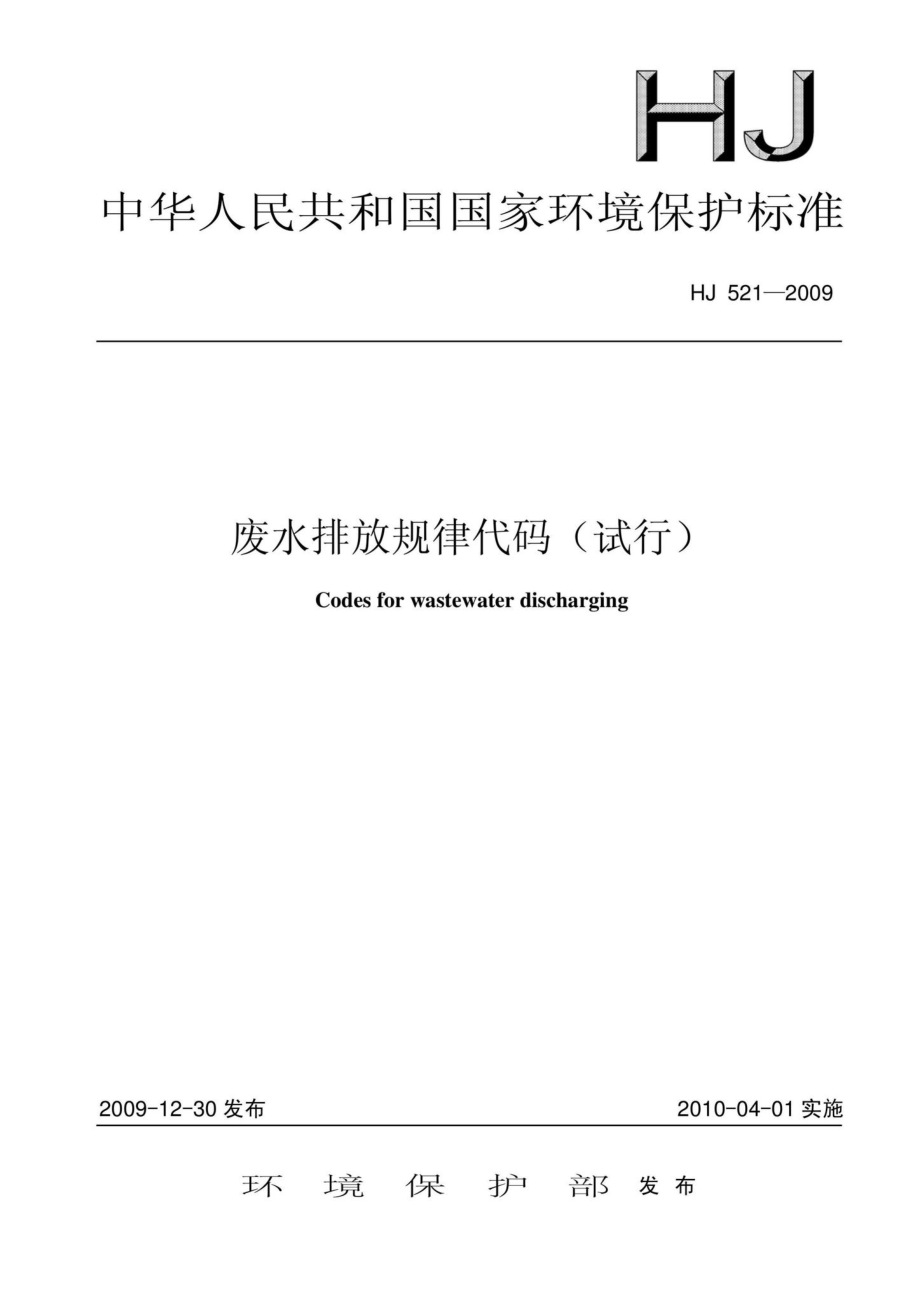 HJ521-2009：废水排放规律代码(试行).pdf_第1页