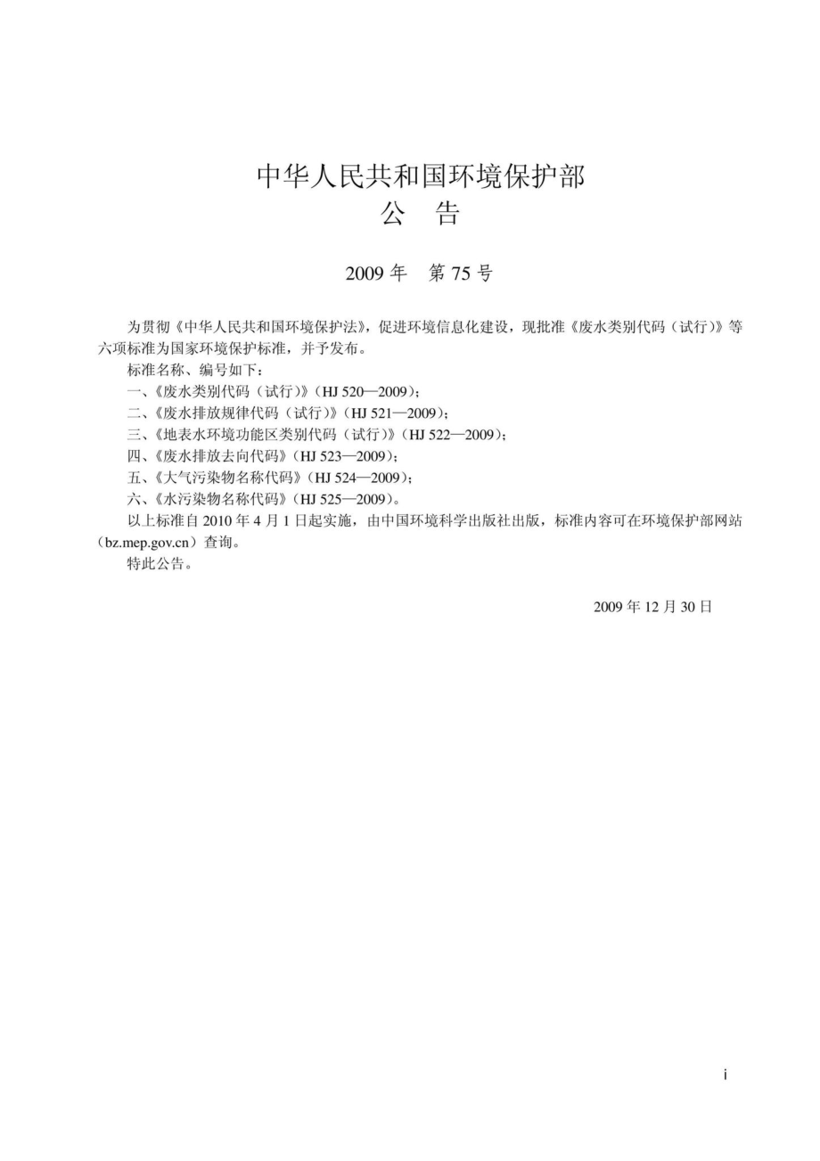 HJ521-2009：废水排放规律代码(试行).pdf_第2页