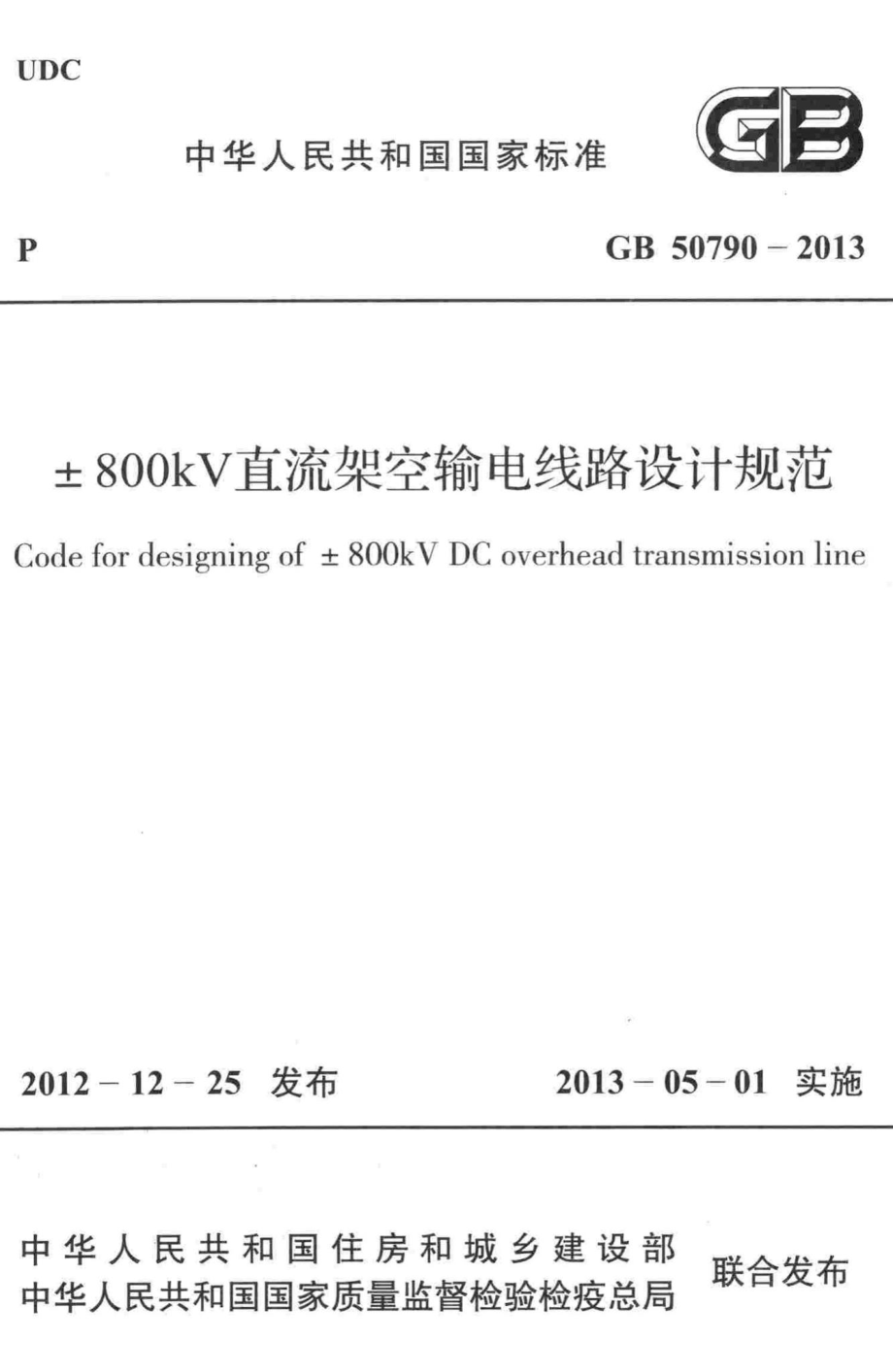 GB50790-2013：±800kV直流架空输电线路设计规范.pdf_第1页