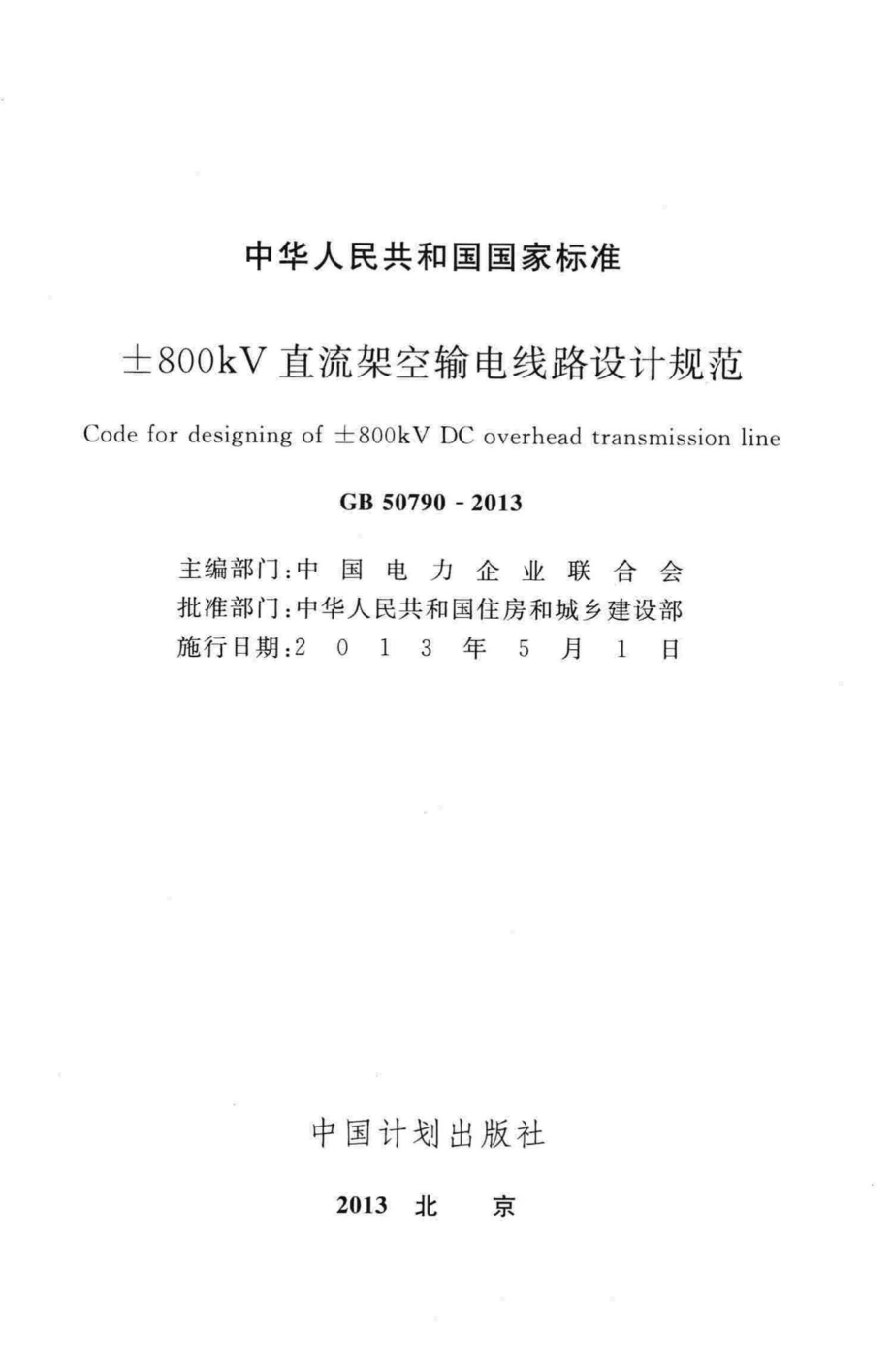 GB50790-2013：±800kV直流架空输电线路设计规范.pdf_第2页