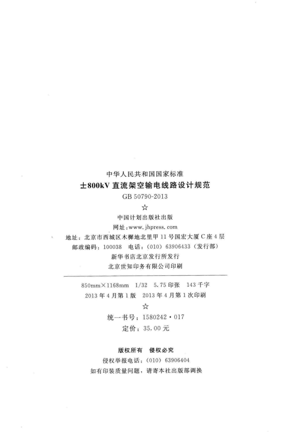 GB50790-2013：±800kV直流架空输电线路设计规范.pdf_第3页