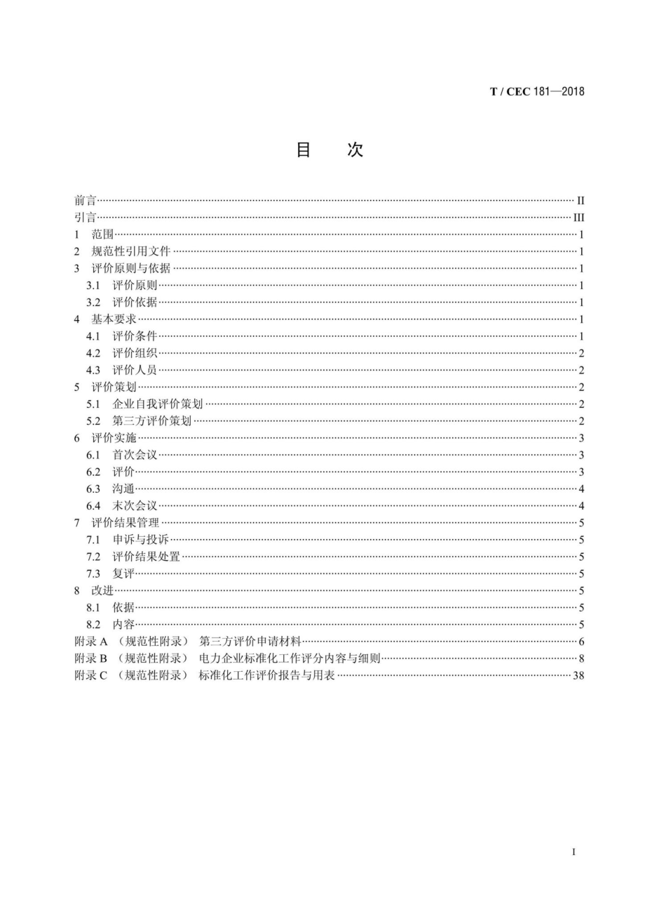 CEC181-2018：电力企业标准化工作评价与改进.pdf_第2页