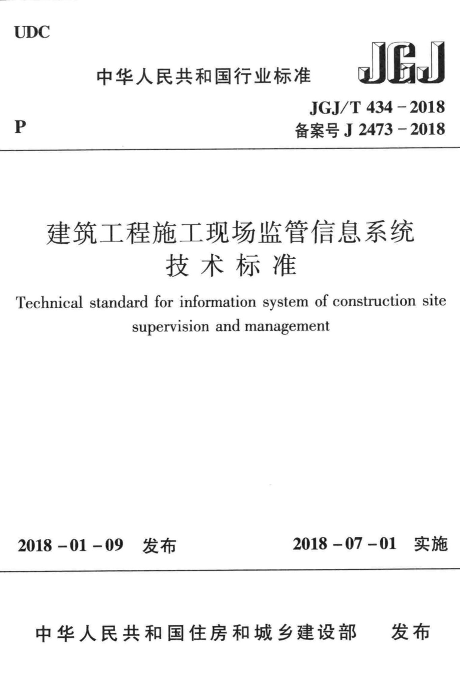 T434-2018：建筑工程施工现场监管信息系统技术标准.pdf_第1页