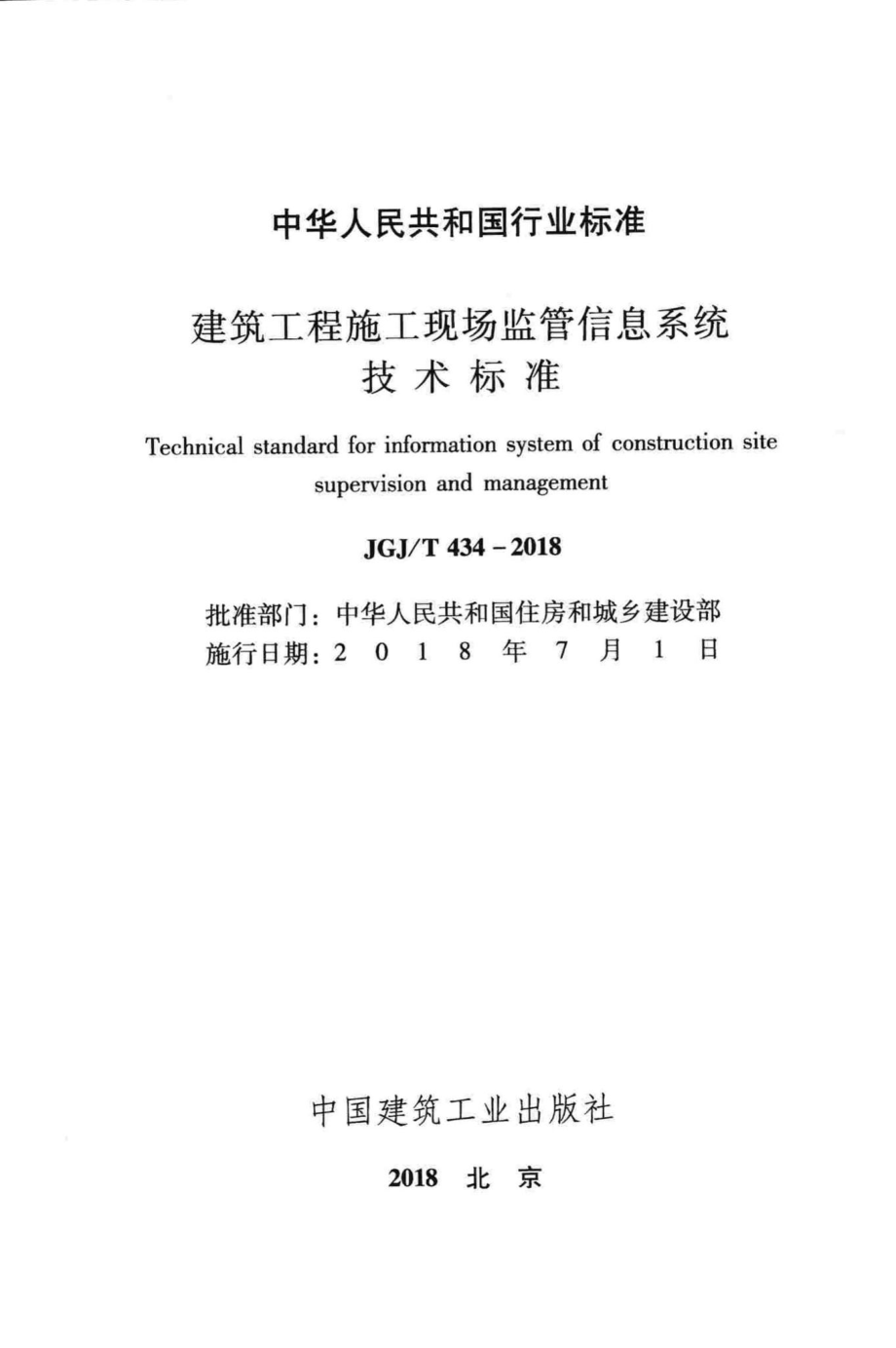 T434-2018：建筑工程施工现场监管信息系统技术标准.pdf_第2页