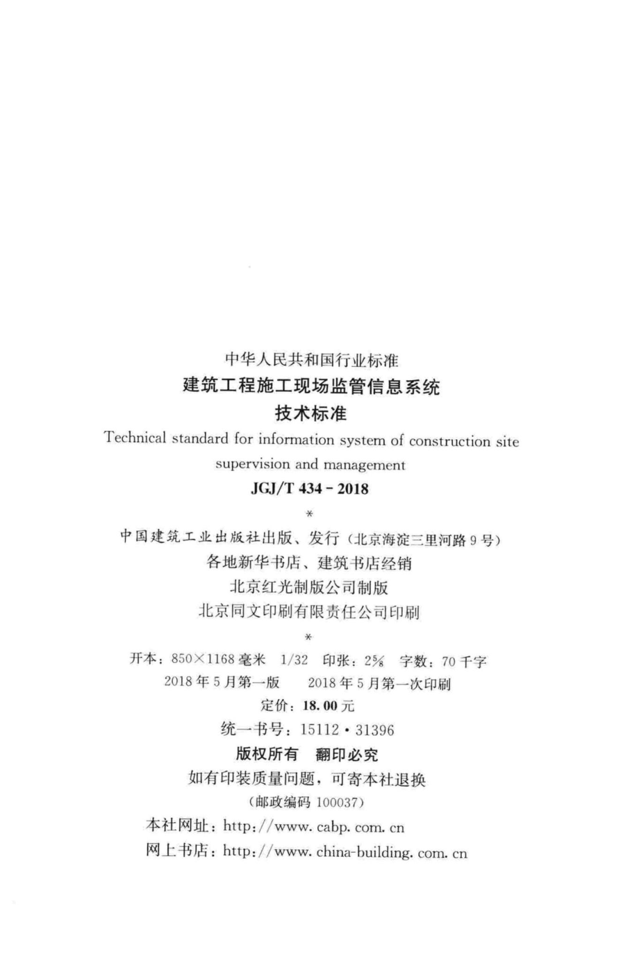 T434-2018：建筑工程施工现场监管信息系统技术标准.pdf_第3页