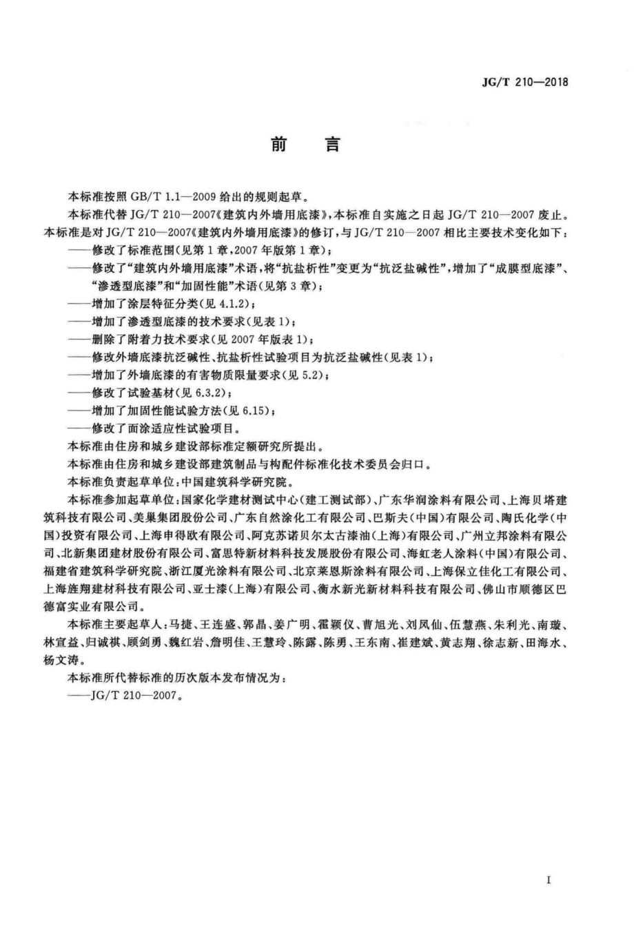 T210-2018：建筑内外墙用底漆.pdf_第3页