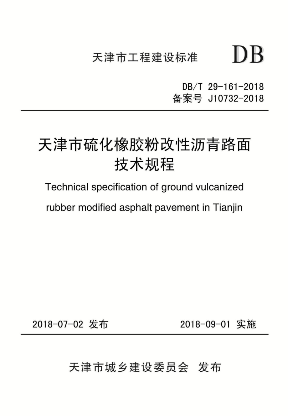 T29-161-2018：天津市硫化橡胶粉改性沥青路面技术规程.pdf_第1页