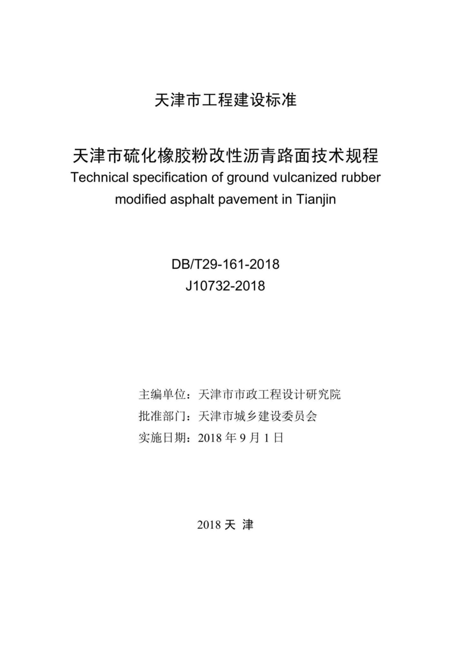 T29-161-2018：天津市硫化橡胶粉改性沥青路面技术规程.pdf_第2页