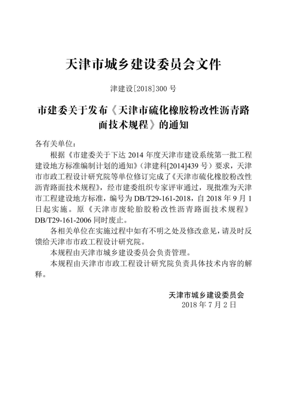 T29-161-2018：天津市硫化橡胶粉改性沥青路面技术规程.pdf_第3页