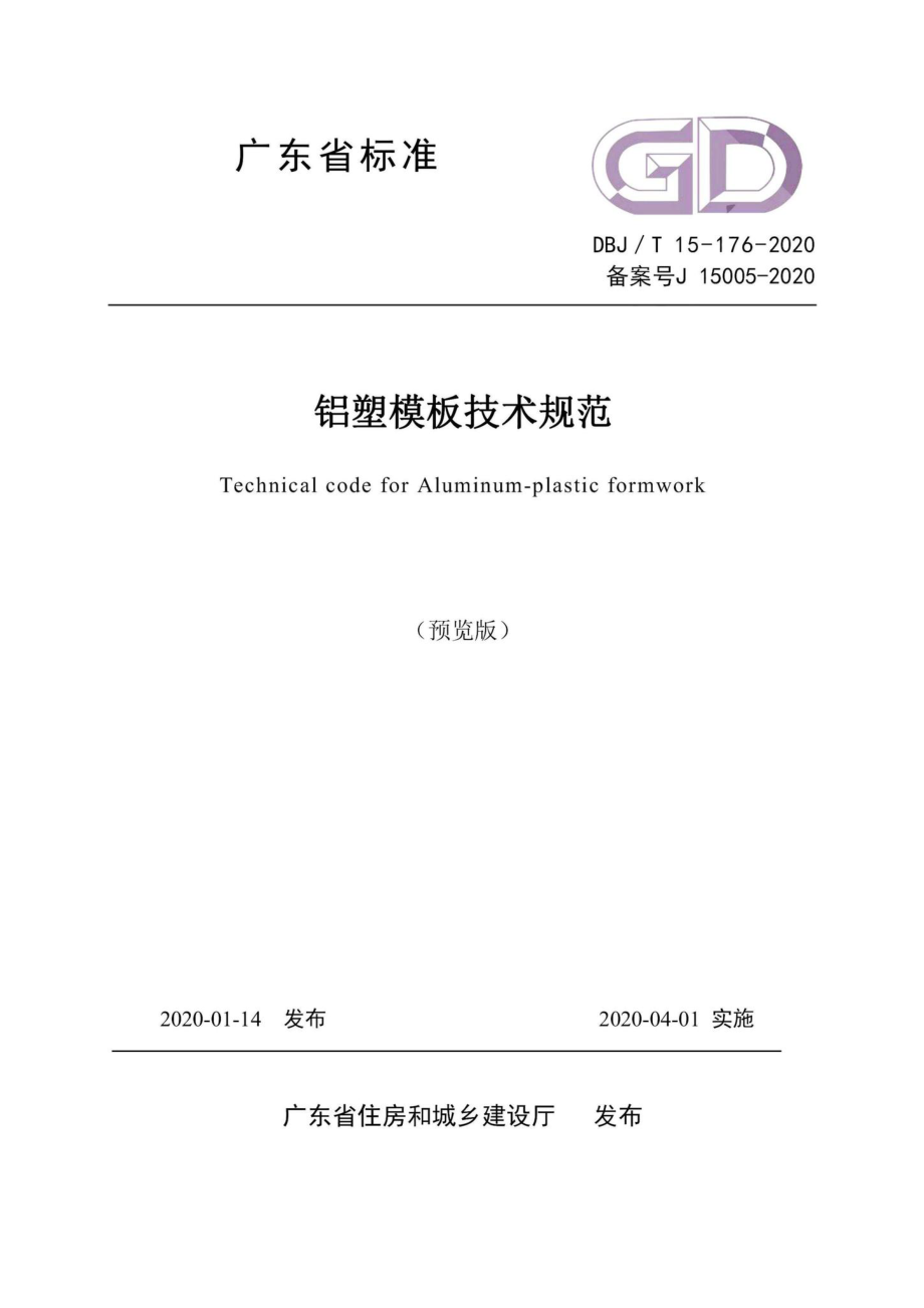 T15-176-2020：铝塑模板技术规范.pdf_第1页