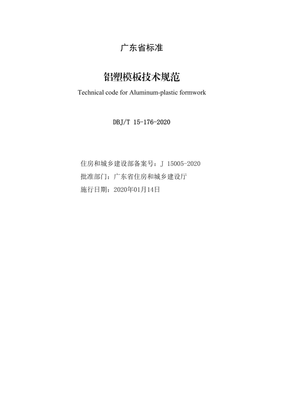 T15-176-2020：铝塑模板技术规范.pdf_第2页