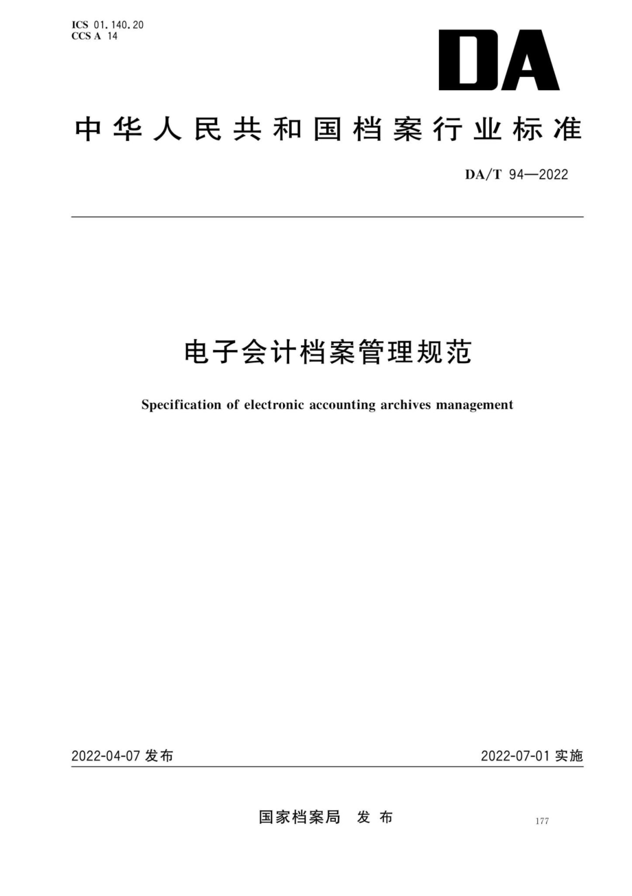 DA-T94-2022：电子会计档案管理规范.pdf_第1页