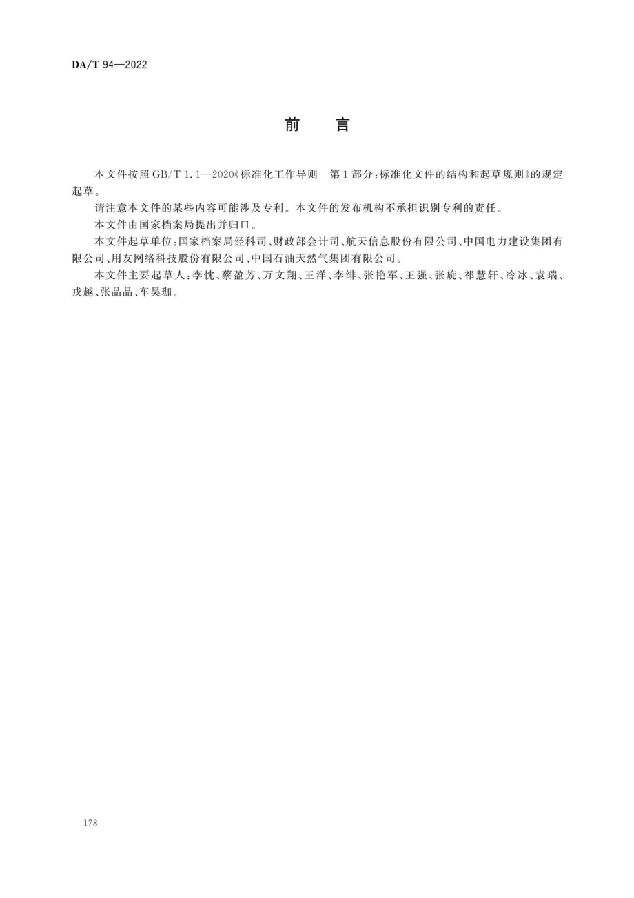 DA-T94-2022：电子会计档案管理规范.pdf_第2页