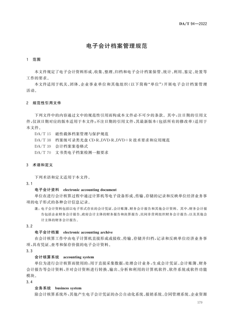 DA-T94-2022：电子会计档案管理规范.pdf_第3页