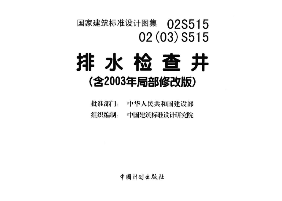 02S515、02(03)S515：排水检查井（含2003年局部修改版）.pdf_第3页