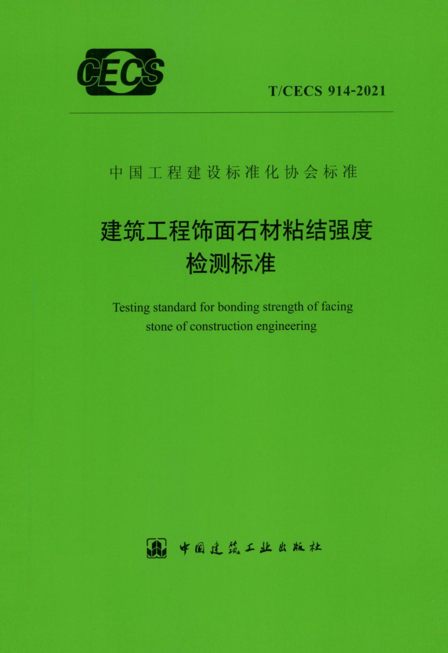 T-CECS914-2021：建筑工程饰面石材粘结强度检测标准.pdf_第1页