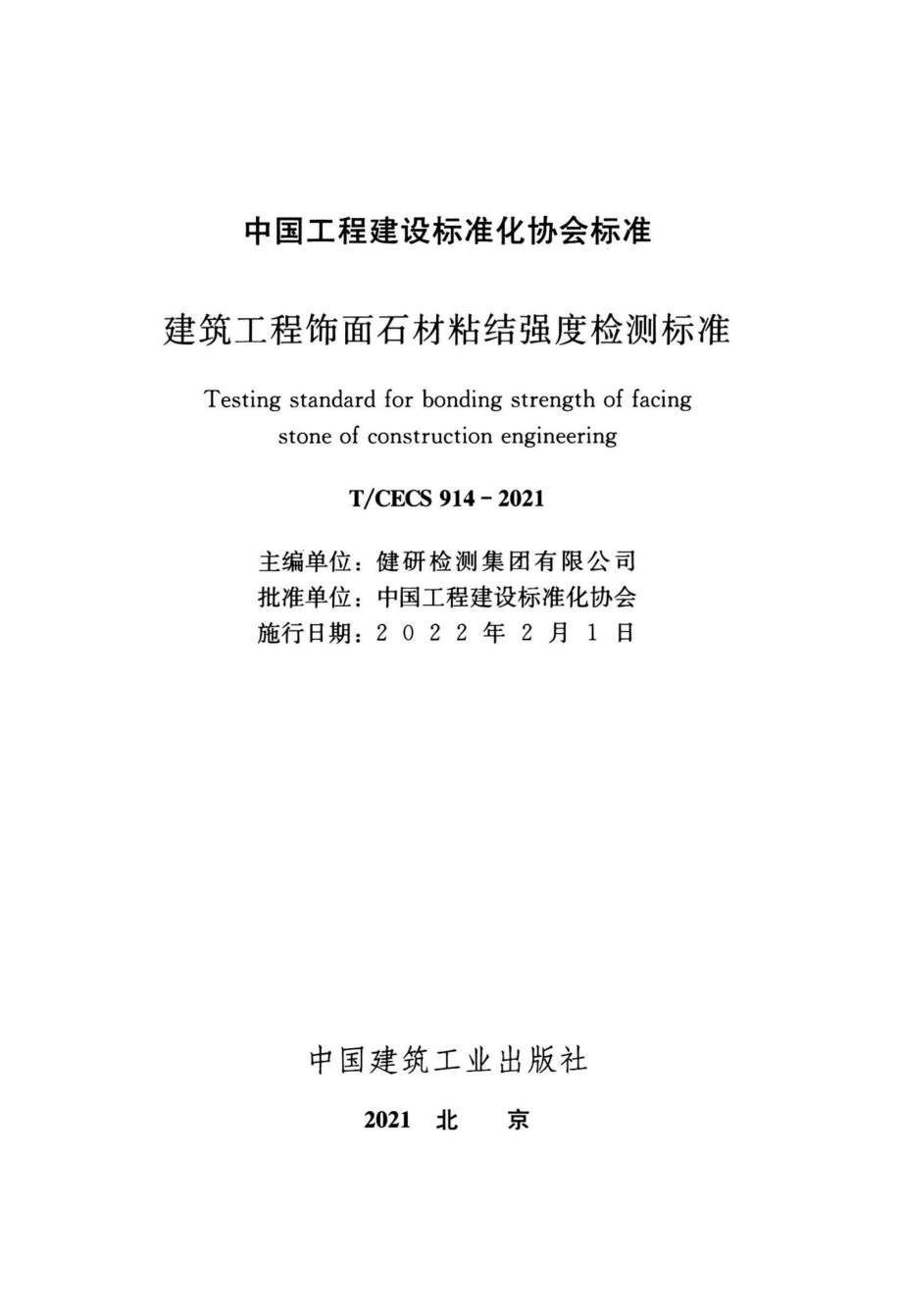 T-CECS914-2021：建筑工程饰面石材粘结强度检测标准.pdf_第2页