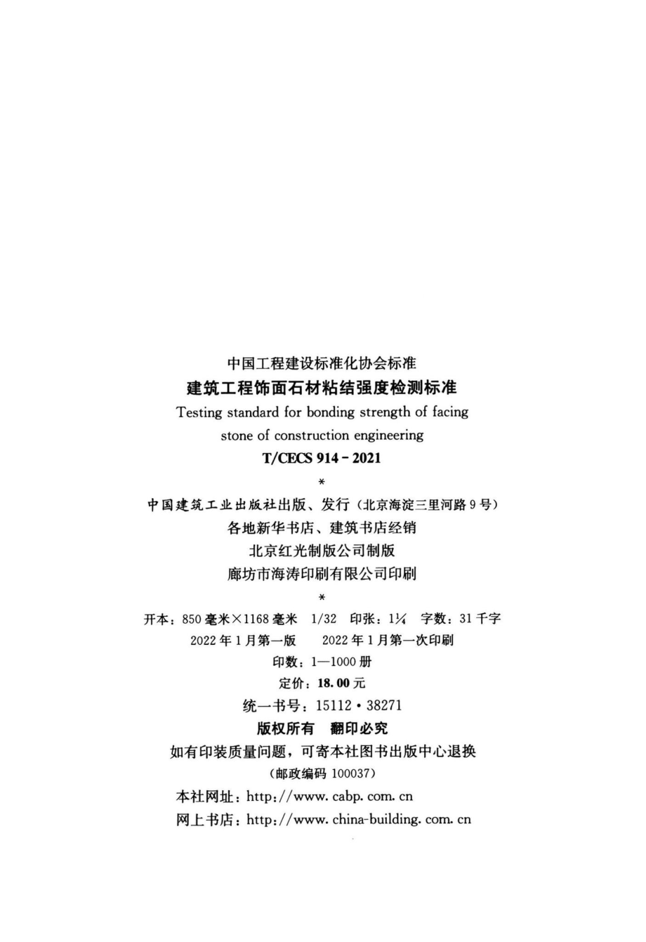 T-CECS914-2021：建筑工程饰面石材粘结强度检测标准.pdf_第3页