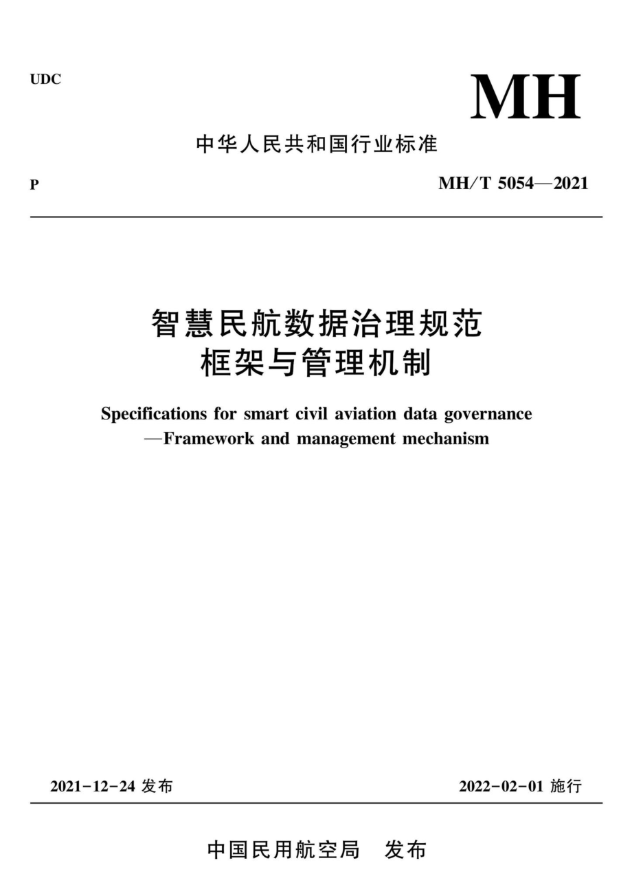 MH-T5054-2021：智慧民航数据治理规范框架与管理机制.pdf_第1页