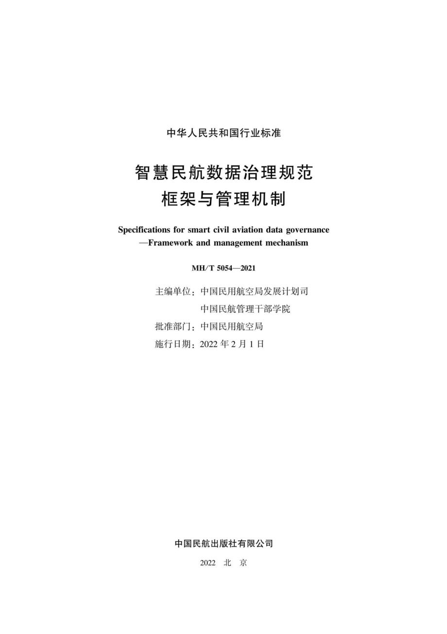 MH-T5054-2021：智慧民航数据治理规范框架与管理机制.pdf_第2页