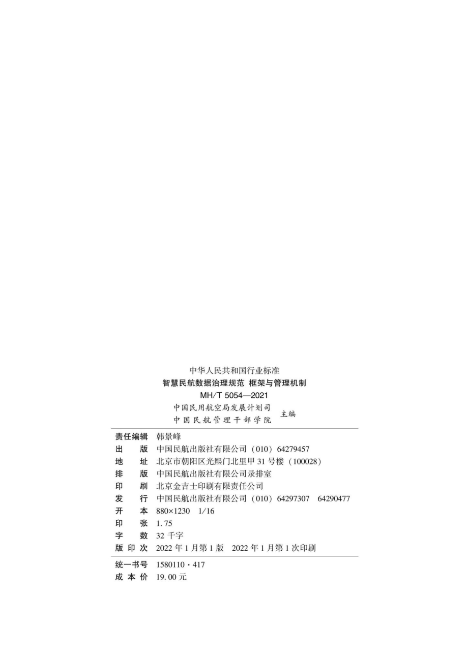 MH-T5054-2021：智慧民航数据治理规范框架与管理机制.pdf_第3页