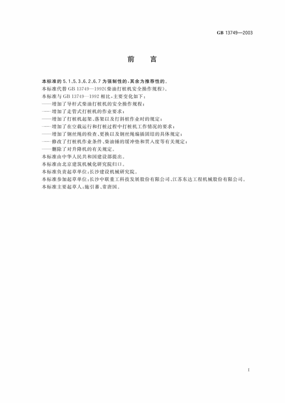 GB13749-2003：柴油打桩机安全操作规程.pdf_第2页