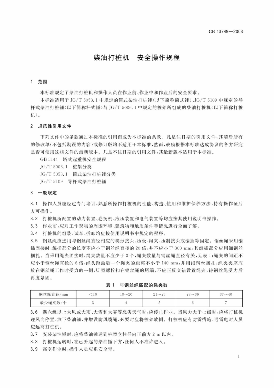 GB13749-2003：柴油打桩机安全操作规程.pdf_第3页