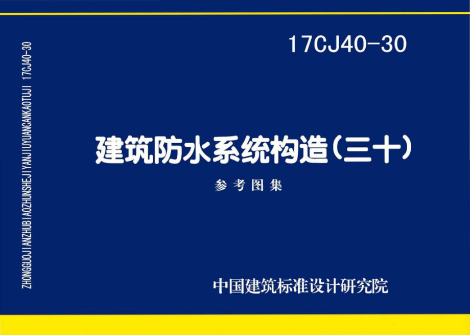 17CJ40-30：建筑防水系统构造(三十).pdf_第1页