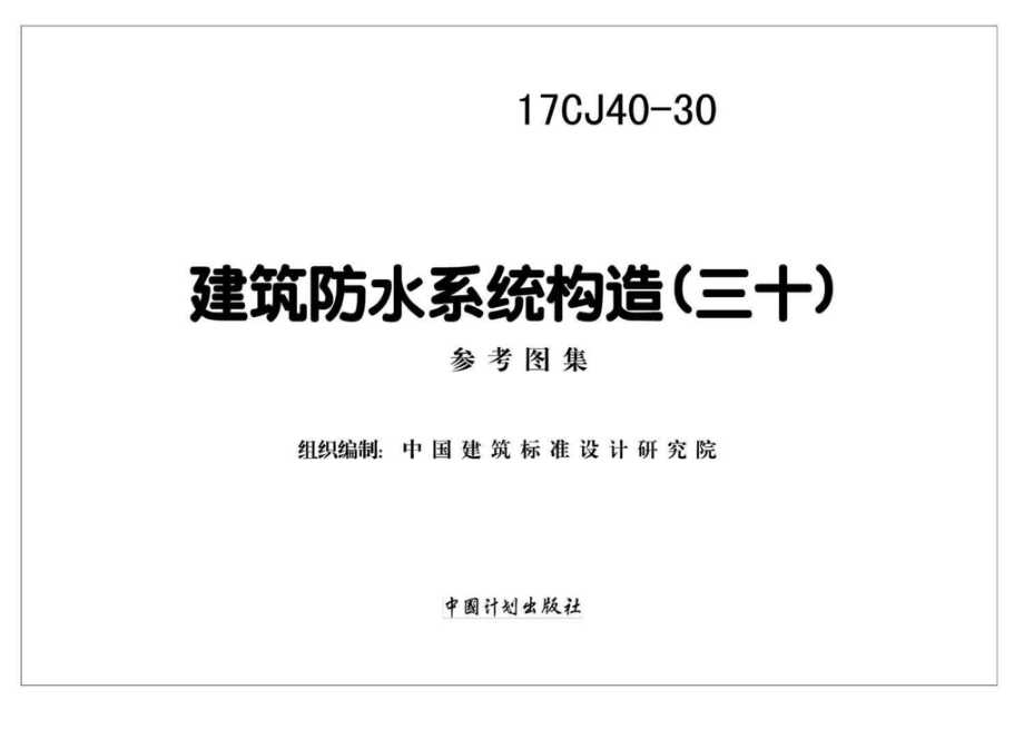 17CJ40-30：建筑防水系统构造(三十).pdf_第2页