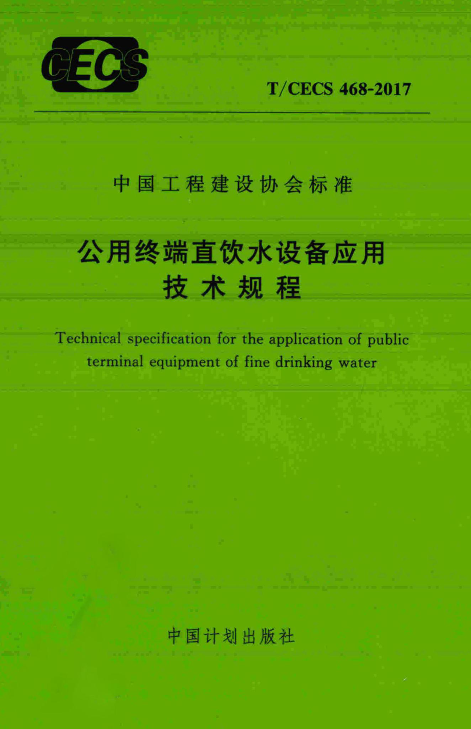 CECS468-2017：公用终端直饮水设备应用技术规程.pdf_第1页