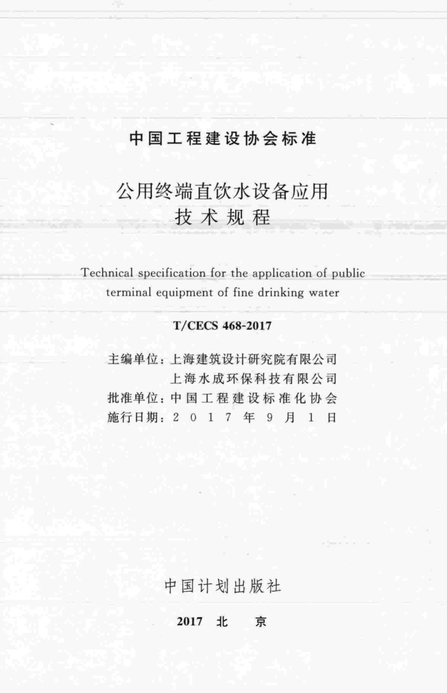 CECS468-2017：公用终端直饮水设备应用技术规程.pdf_第2页