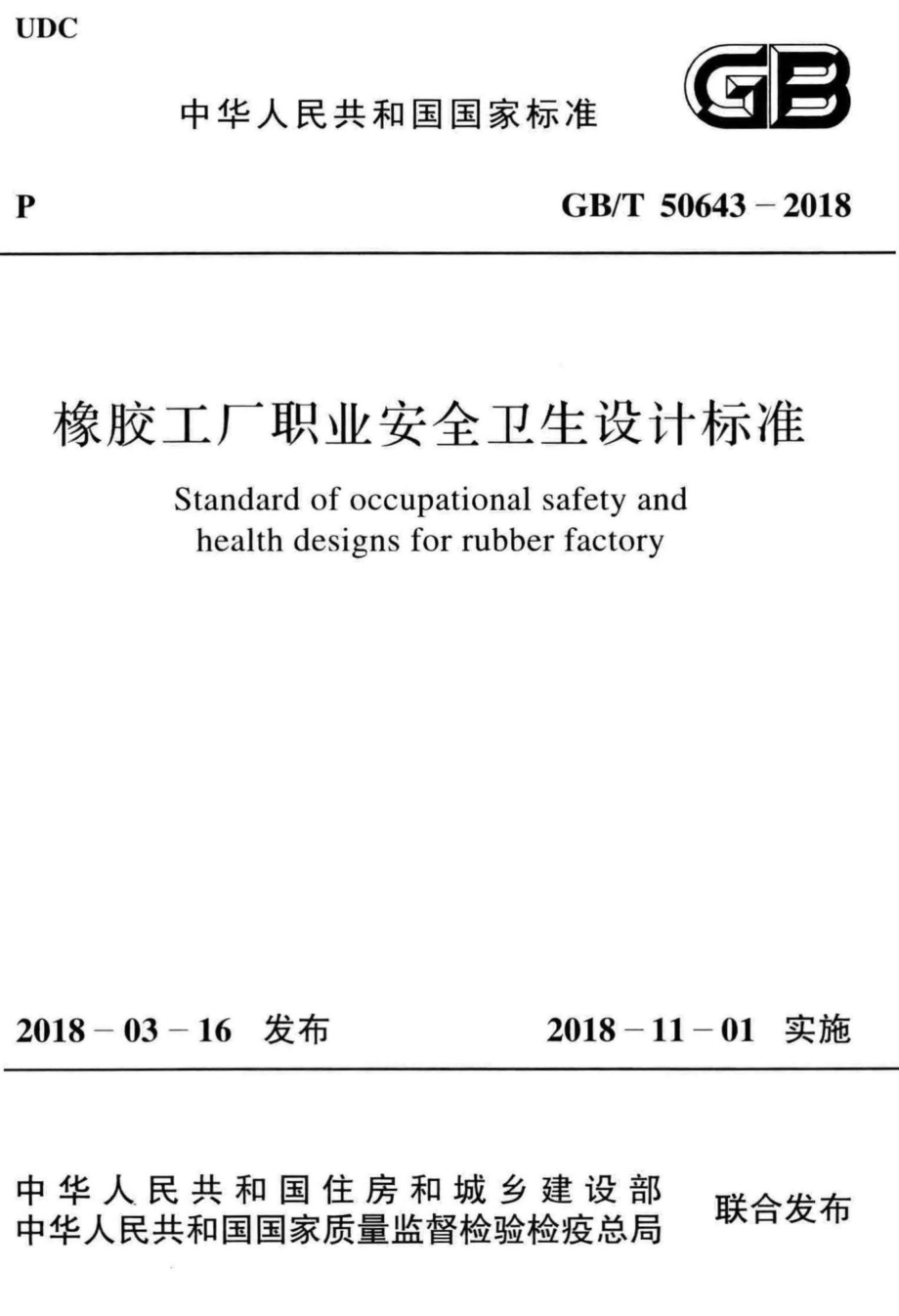 T50643-2018：橡胶工厂职业安全卫生设计标准.pdf_第1页