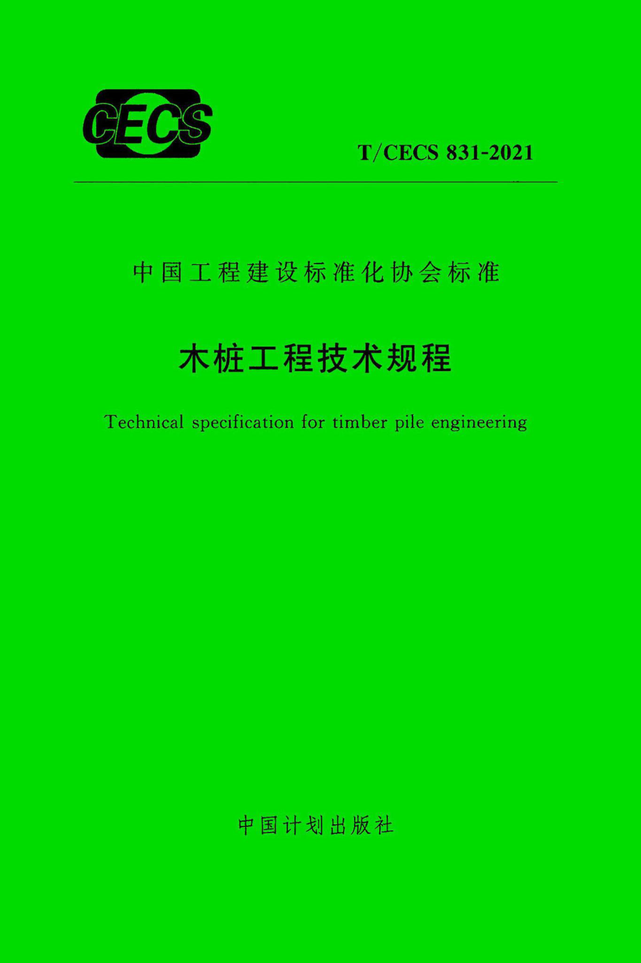 T-CECS831-2021：木桩工程技术规程.pdf_第1页