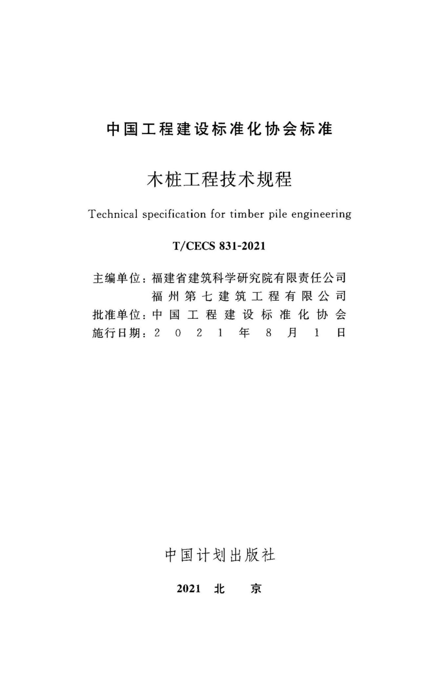 T-CECS831-2021：木桩工程技术规程.pdf_第2页