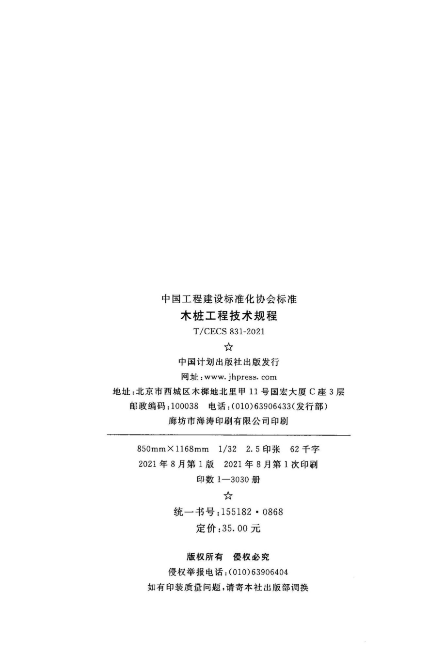 T-CECS831-2021：木桩工程技术规程.pdf_第3页