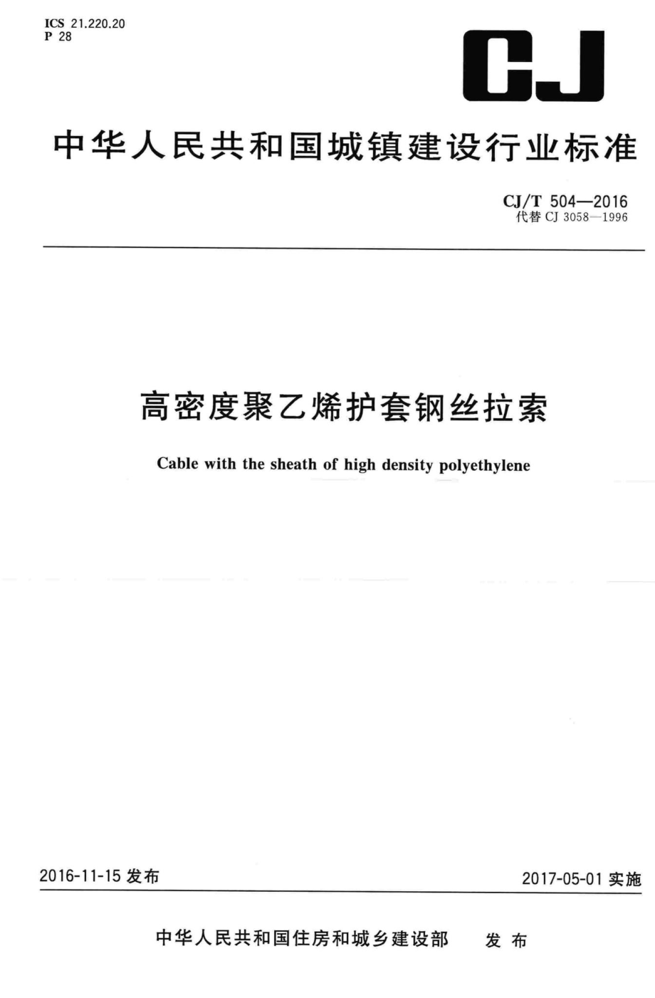 T504-2016：高密度聚乙烯护套钢丝拉索.pdf_第1页