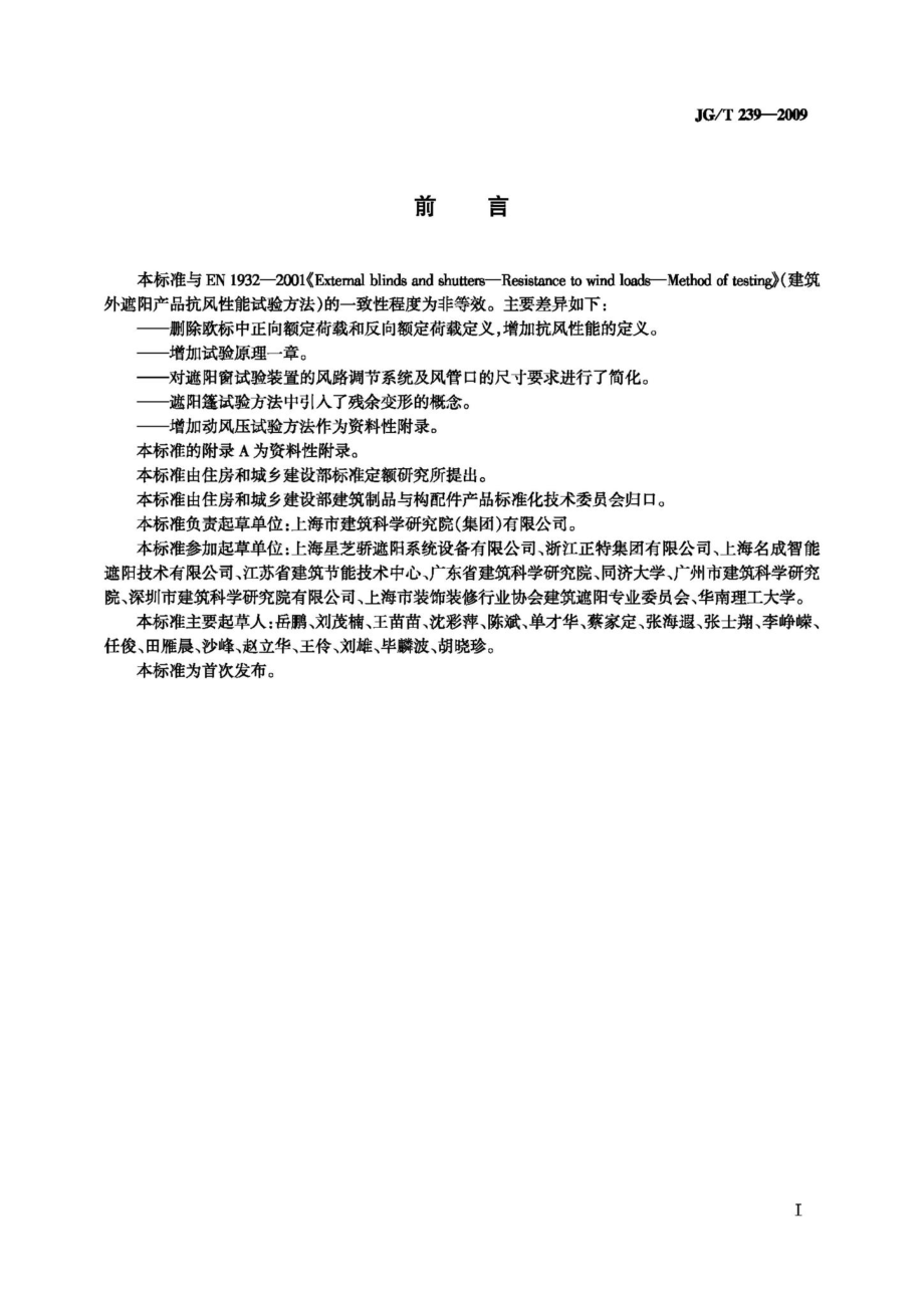 T239-2009：建筑外遮阳产品抗风性能试验方法.pdf_第2页