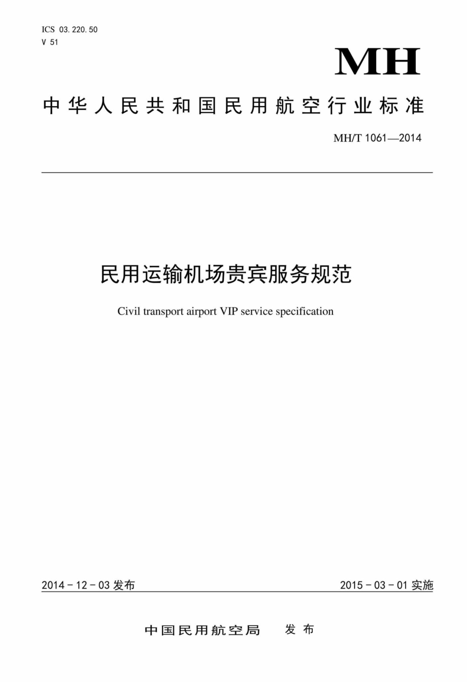 MH-T1061-2014：民用运输机场贵宾服务规范.pdf_第1页