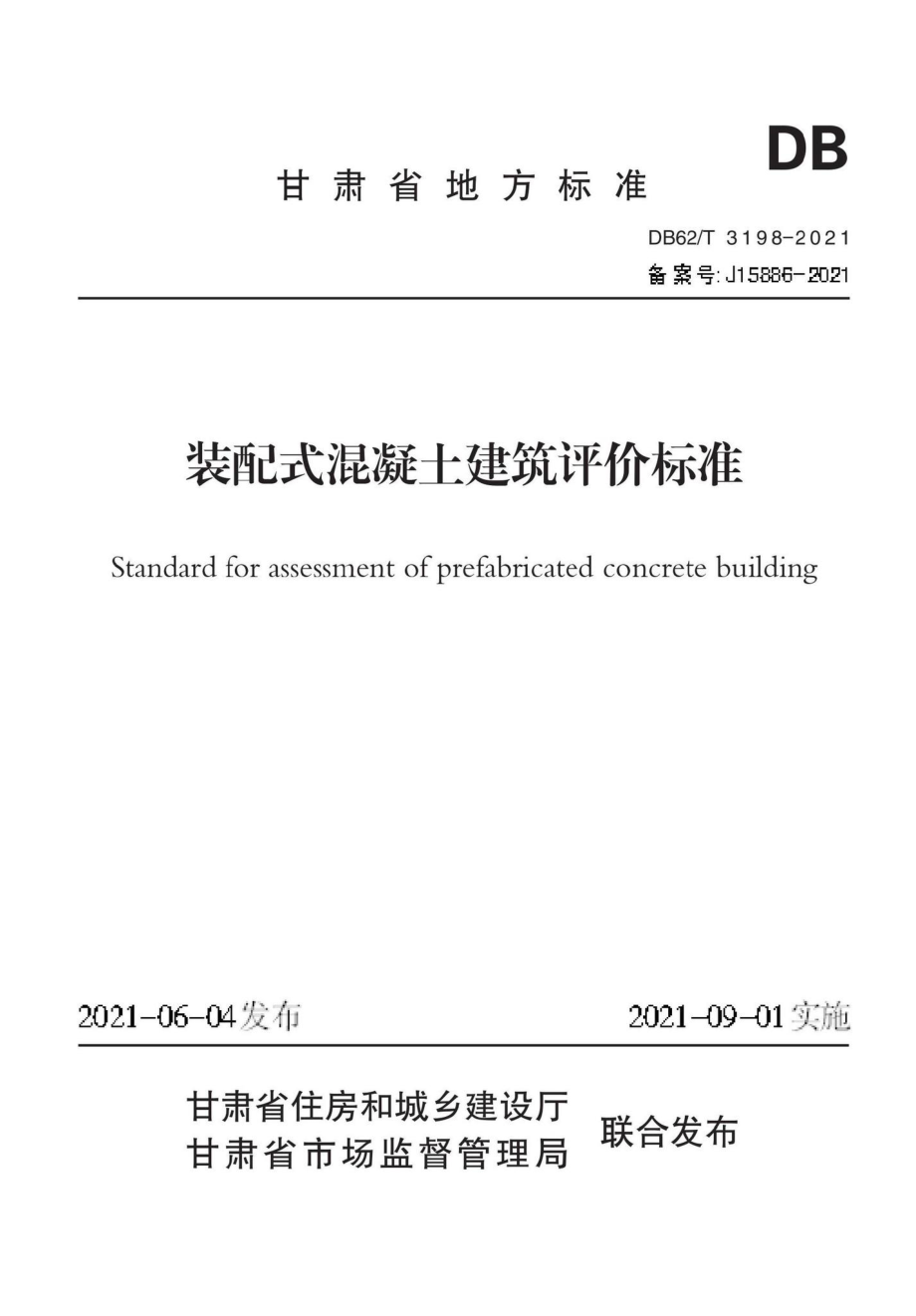 DB62-T3198-2021：装配式混凝土建筑评价标准.pdf_第1页